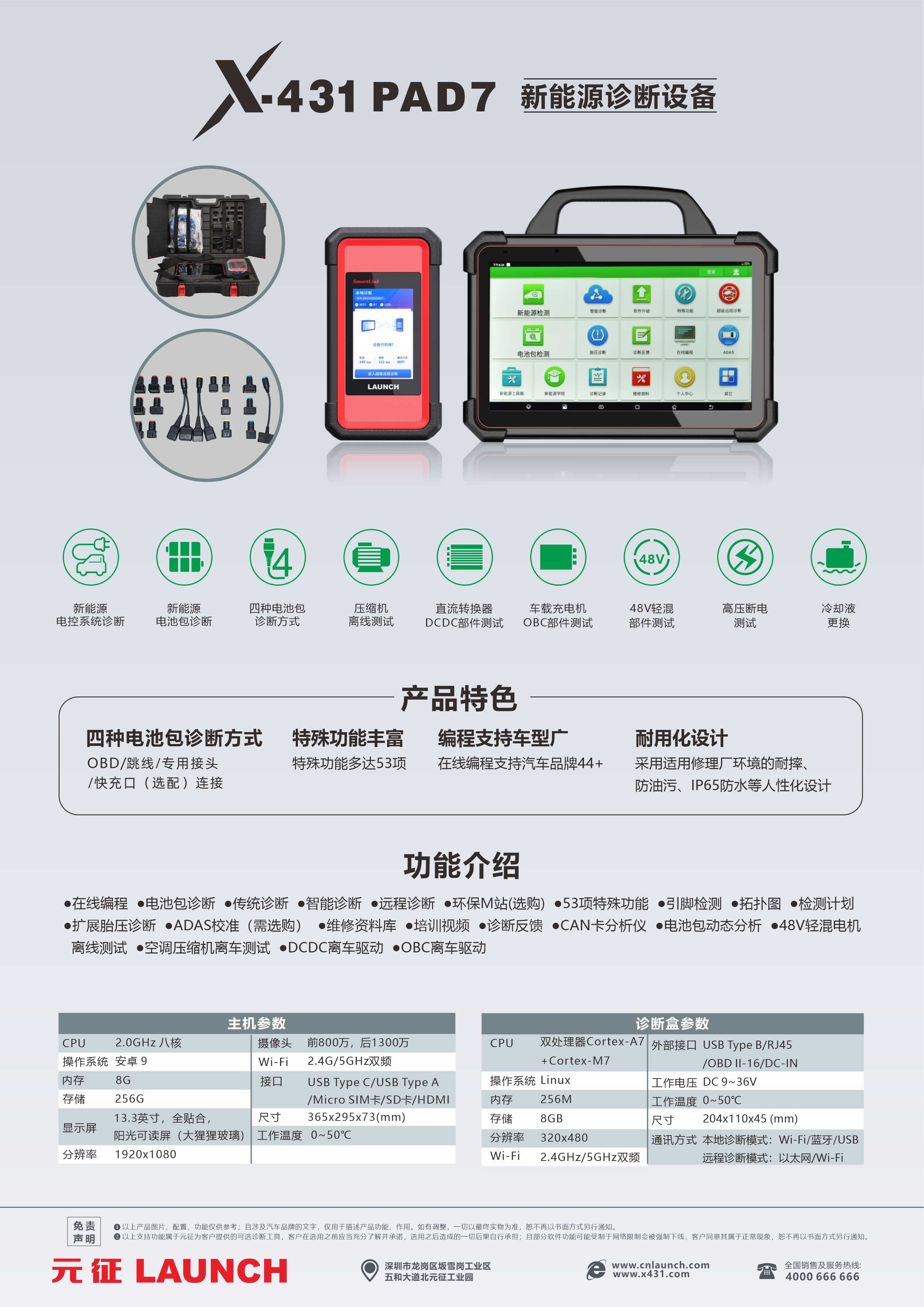 X-431 PAD7 新能源汽车诊断设备
